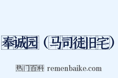 奉诚园（马司徒旧宅）是什么意思的图片